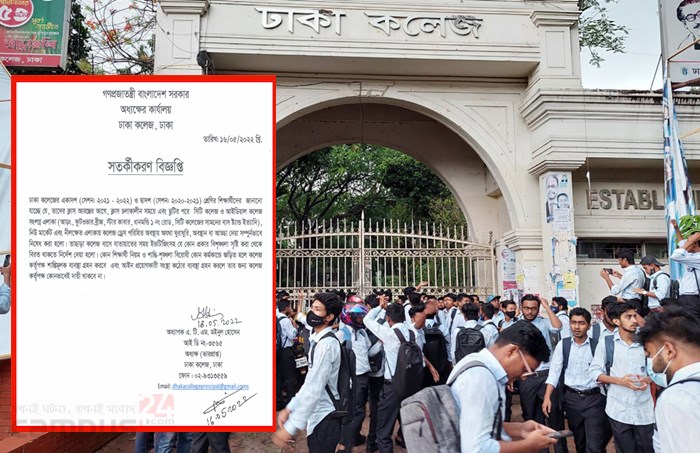 ঢাকা কলেজ শিক্ষার্থীদের বিশৃঙ্খলা না করার নির্দেশ
